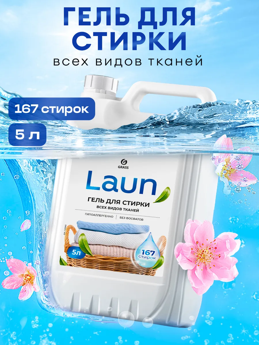 Гель для стирки 5 литров LAUN, универсальный