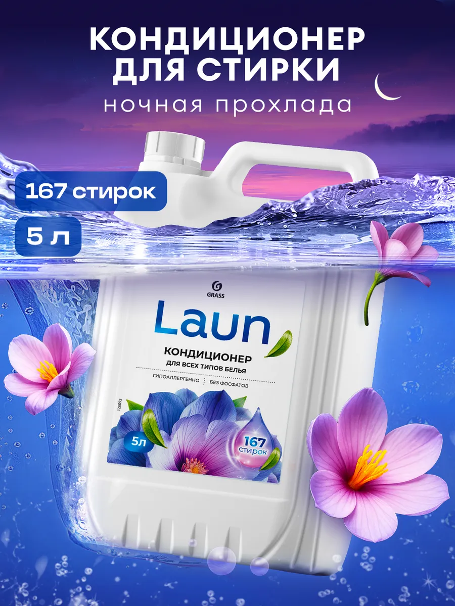 Кондиционер для белья 5 литров LAUN, Ночная прохлада